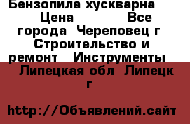 Бензопила хускварна 240 › Цена ­ 8 000 - Все города, Череповец г. Строительство и ремонт » Инструменты   . Липецкая обл.,Липецк г.